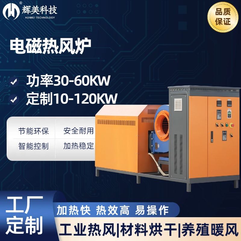 60KW電磁熱風爐