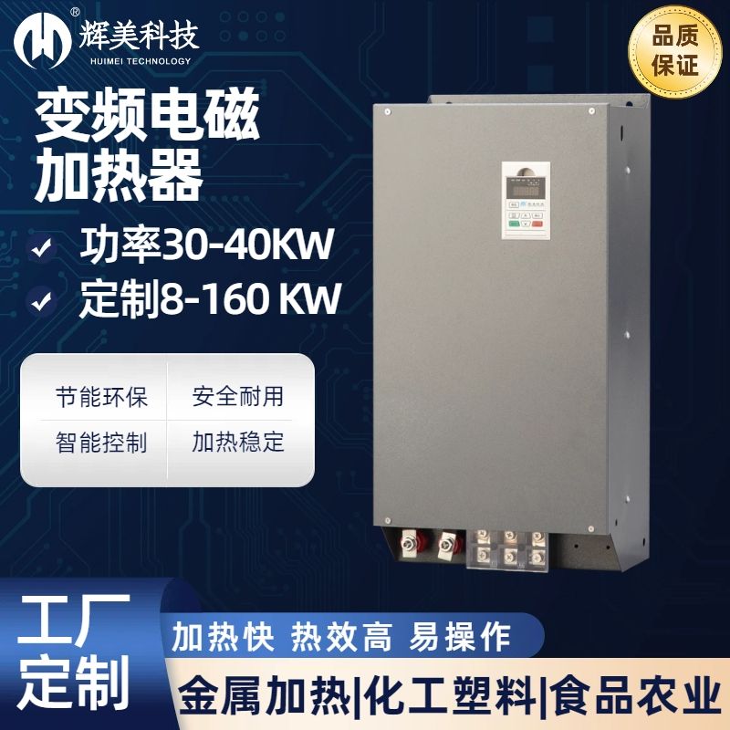 30KW電磁加熱器